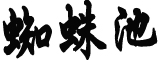 习近平：治国必先治党